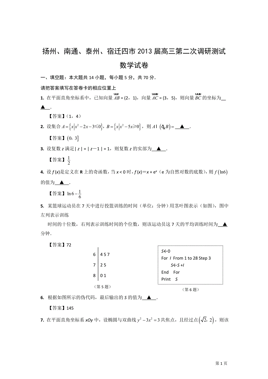 扬州、南通、泰州、宿迁四市2013届高三第二次调研测试数学试卷_第1页