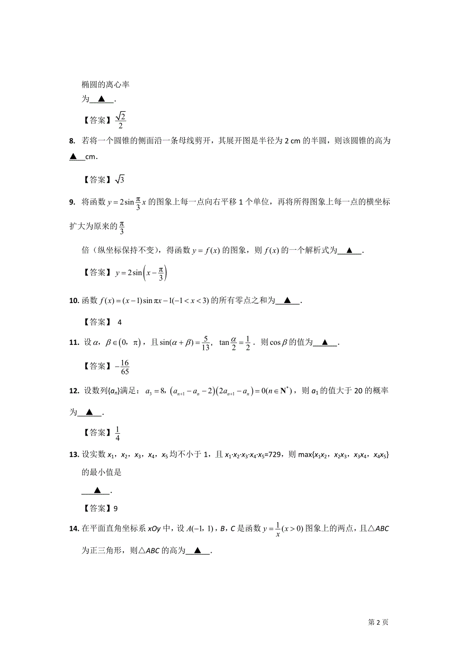 扬州、南通、泰州、宿迁四市2013届高三第二次调研测试数学试卷_第2页