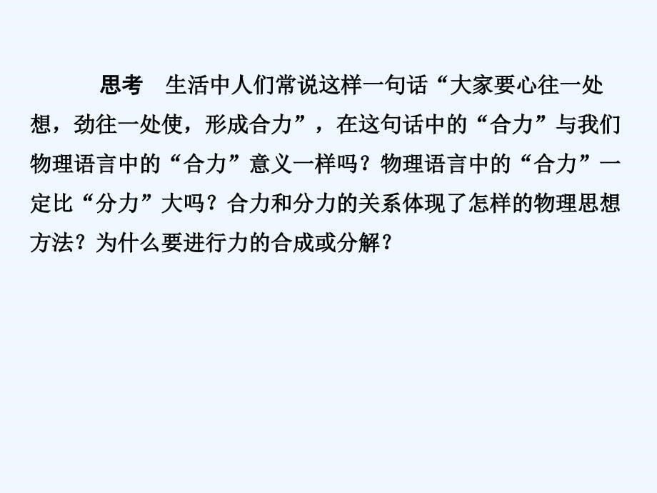 与名师对话·高课标版物理力的合成与分解受力分析_第5页