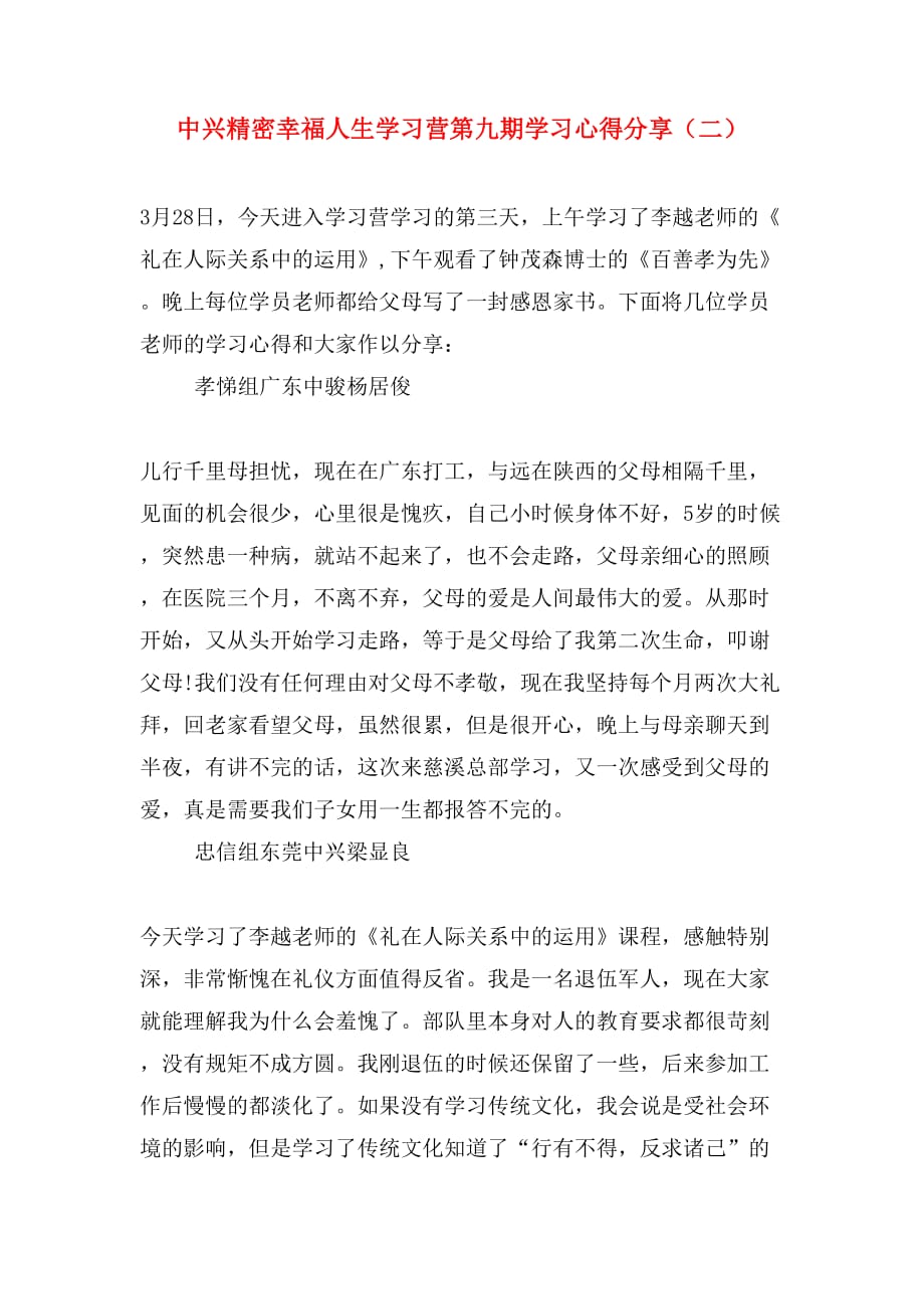 中兴精密幸福人生学习营第九期学习心得分享（二）_第1页