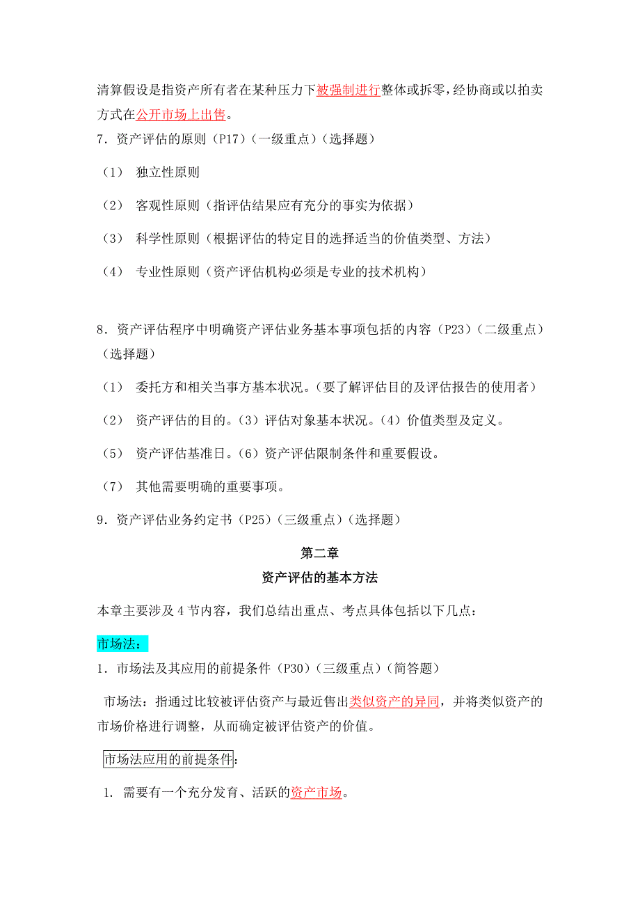 资产评估0158重点讲解_第4页