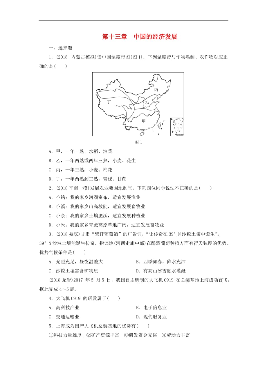 江西省2019届中考地理第十三章 中国的经济发展检测_第1页