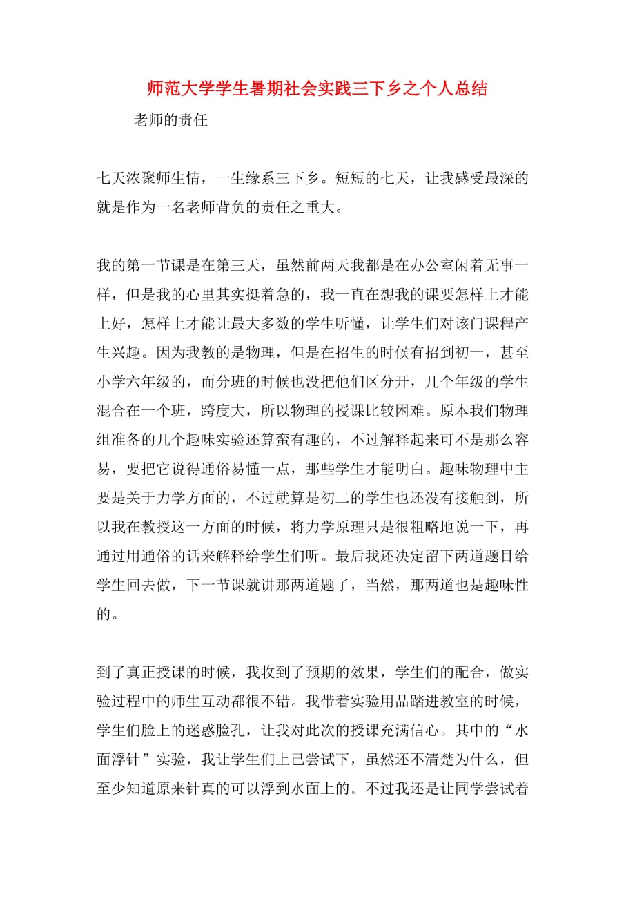 师范大学学生暑期社会实践三下乡之个人总结_第1页