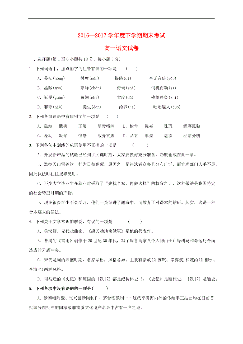 江西省南昌市2016－2017学年高一语文下学期期末考试试题_第1页