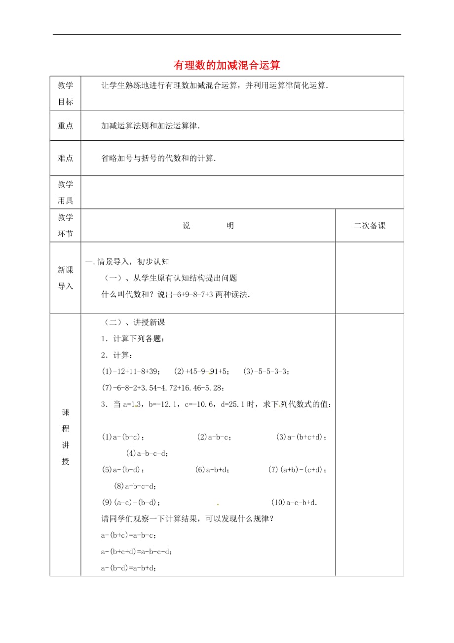 河北省邯郸市肥乡区七年级数学上册 2.6 有理数的加减混合运算（2）教案 （新版）北师大版_第1页