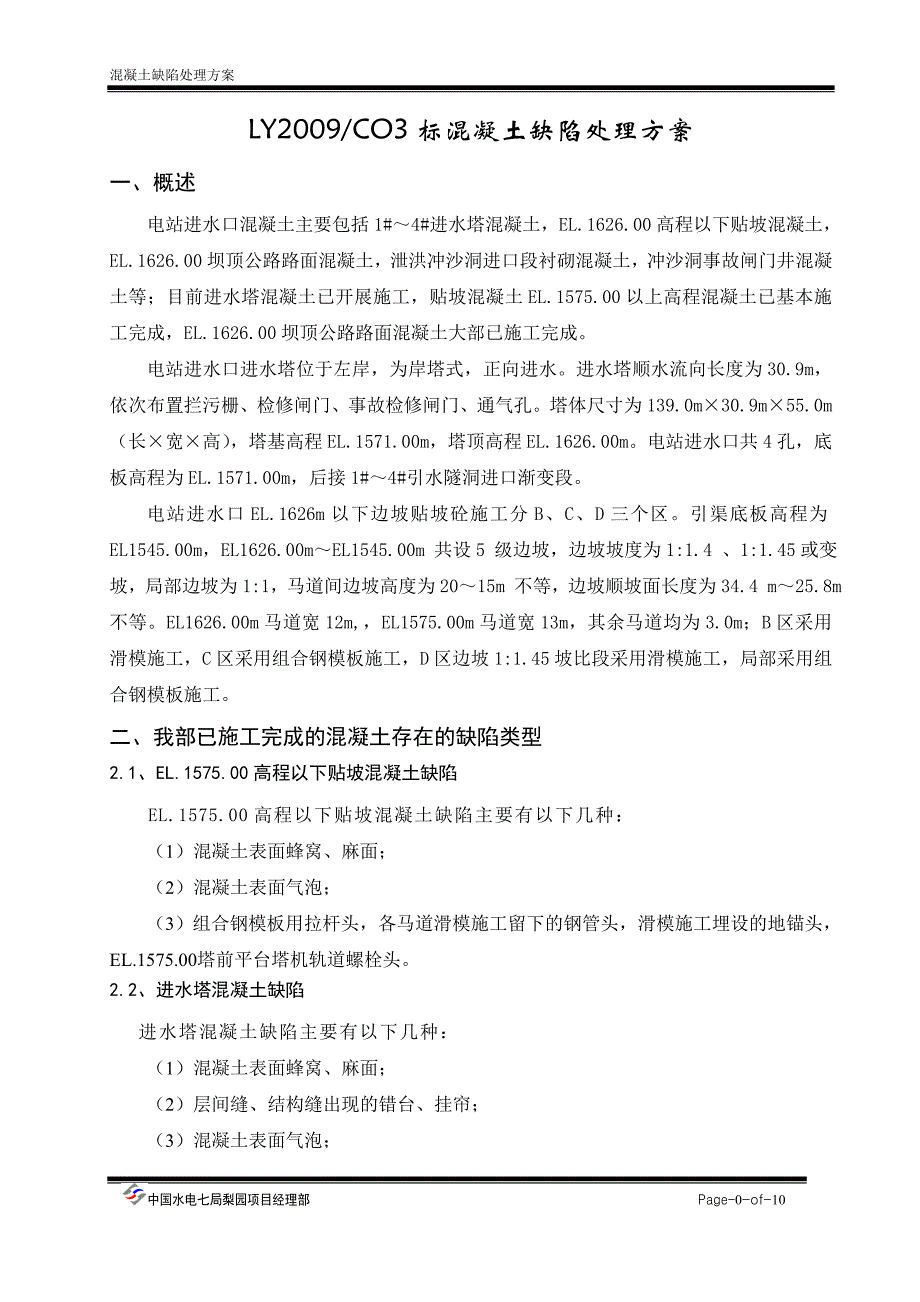 混凝土缺陷处理施工方案._第1页