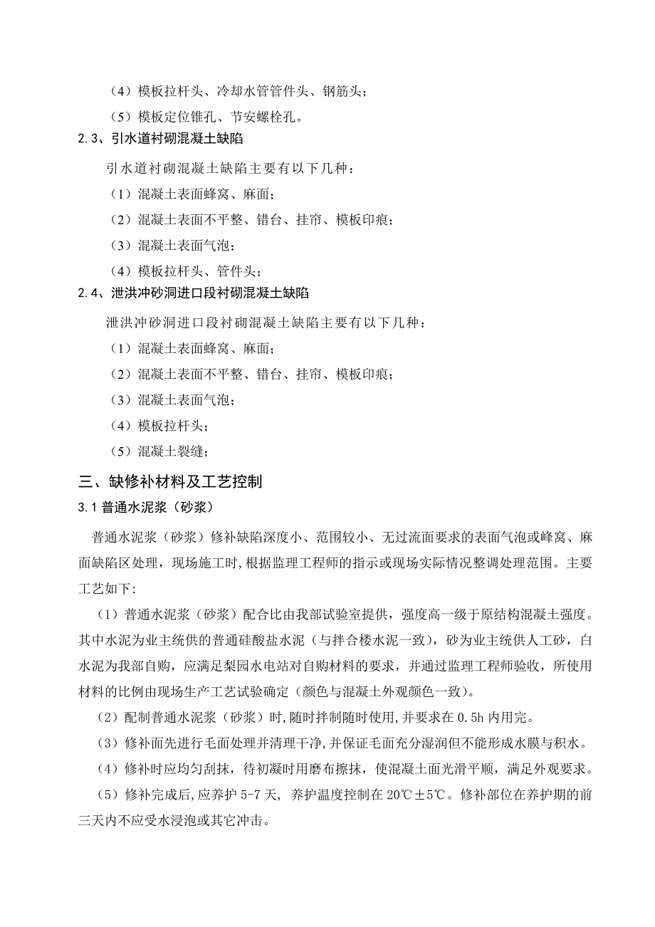 混凝土缺陷处理施工方案._第2页