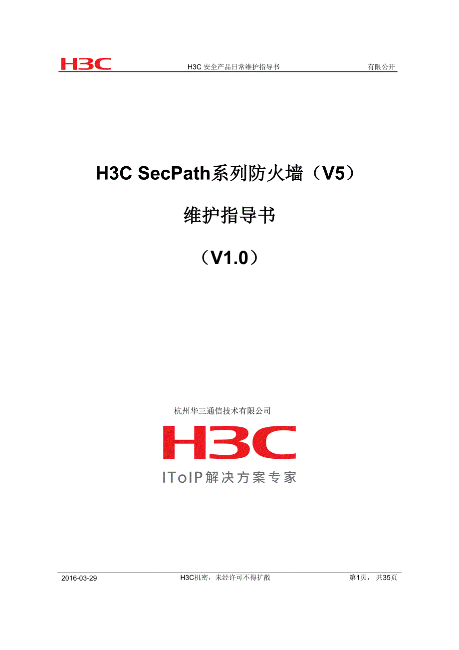 H3CSecPath系列防火墙V5 日常维护指导书资料_第1页