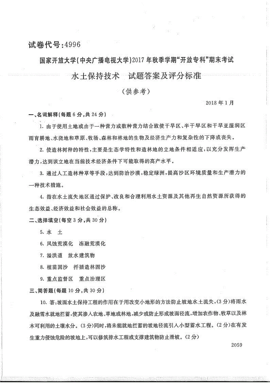 水土保持技术-电大2018年1月专科林业技术_第3页