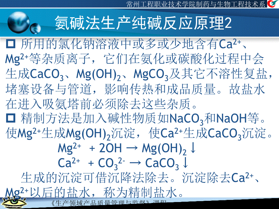 纯碱生产工艺流程教材_第3页