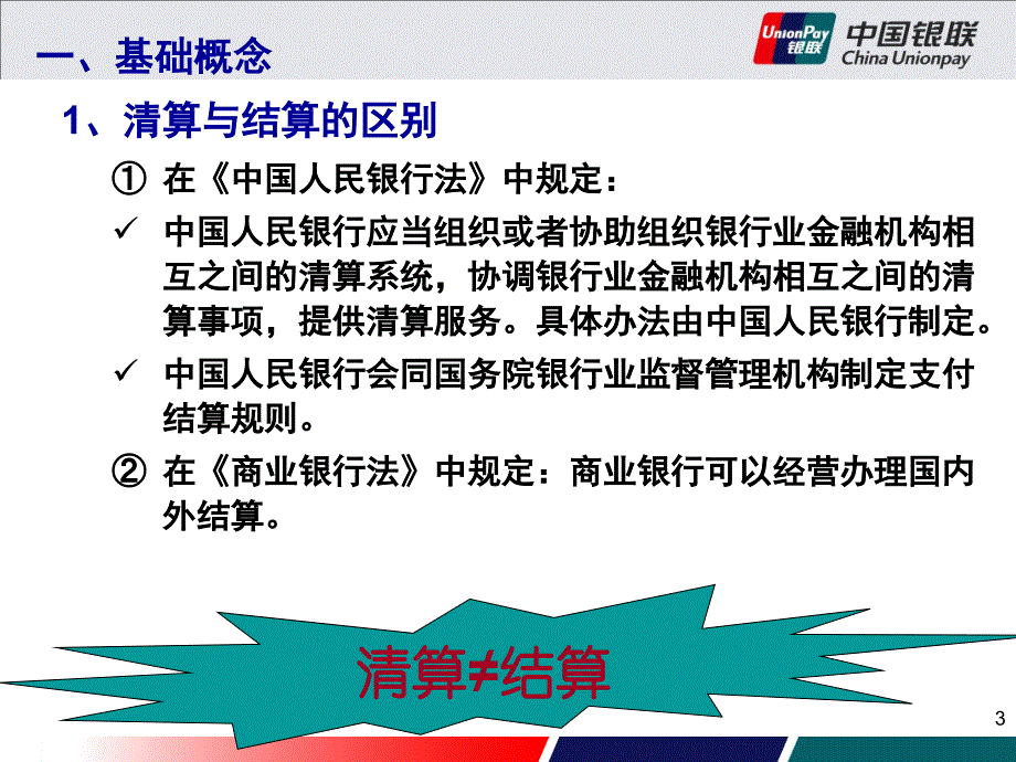 银联清算业务基础知识介绍讲义_第3页