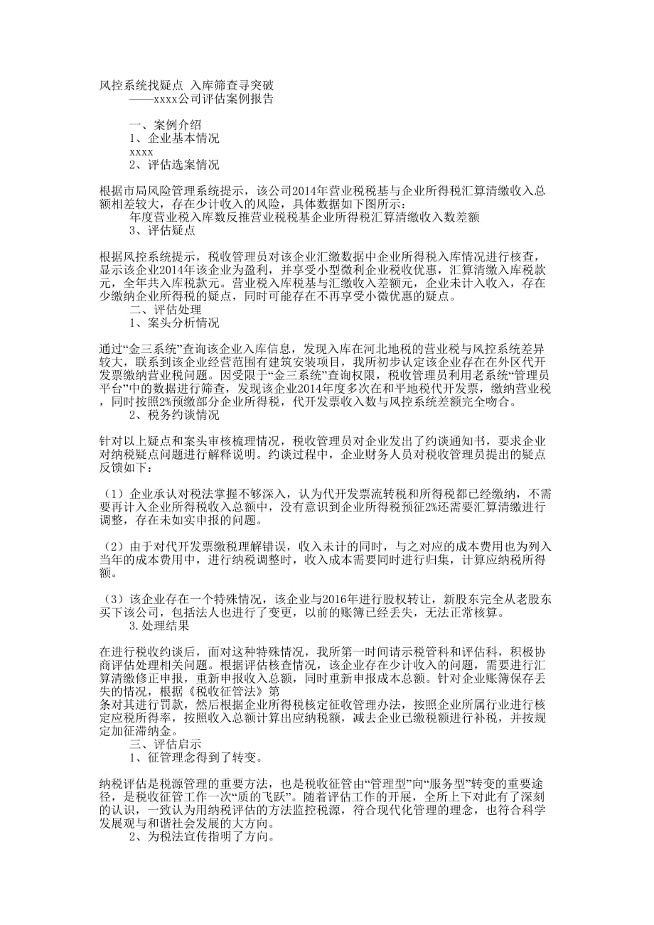 xx税务局xx企业评估案例分析 报告.docx_第1页