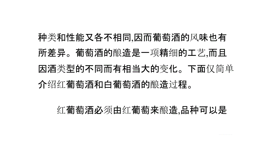 白葡萄酒和红葡萄酒最大的区别是什么呢教材_第3页