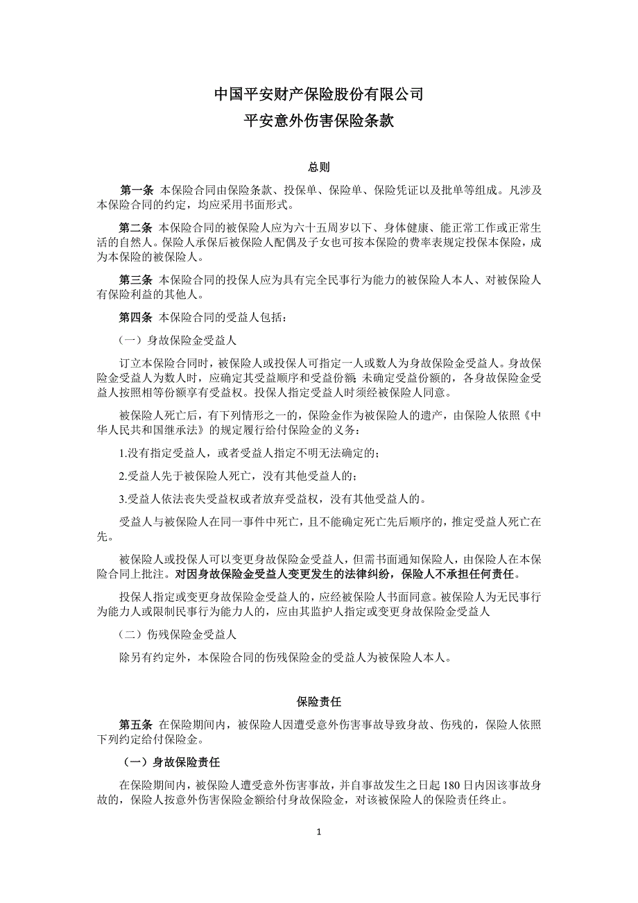 中国平安财产保险股份有限公司平安意外伤害保险条款教材_第1页
