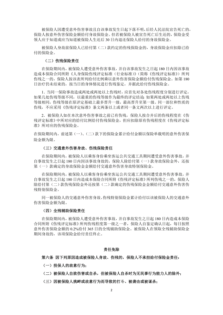 中国平安财产保险股份有限公司平安意外伤害保险条款教材_第2页