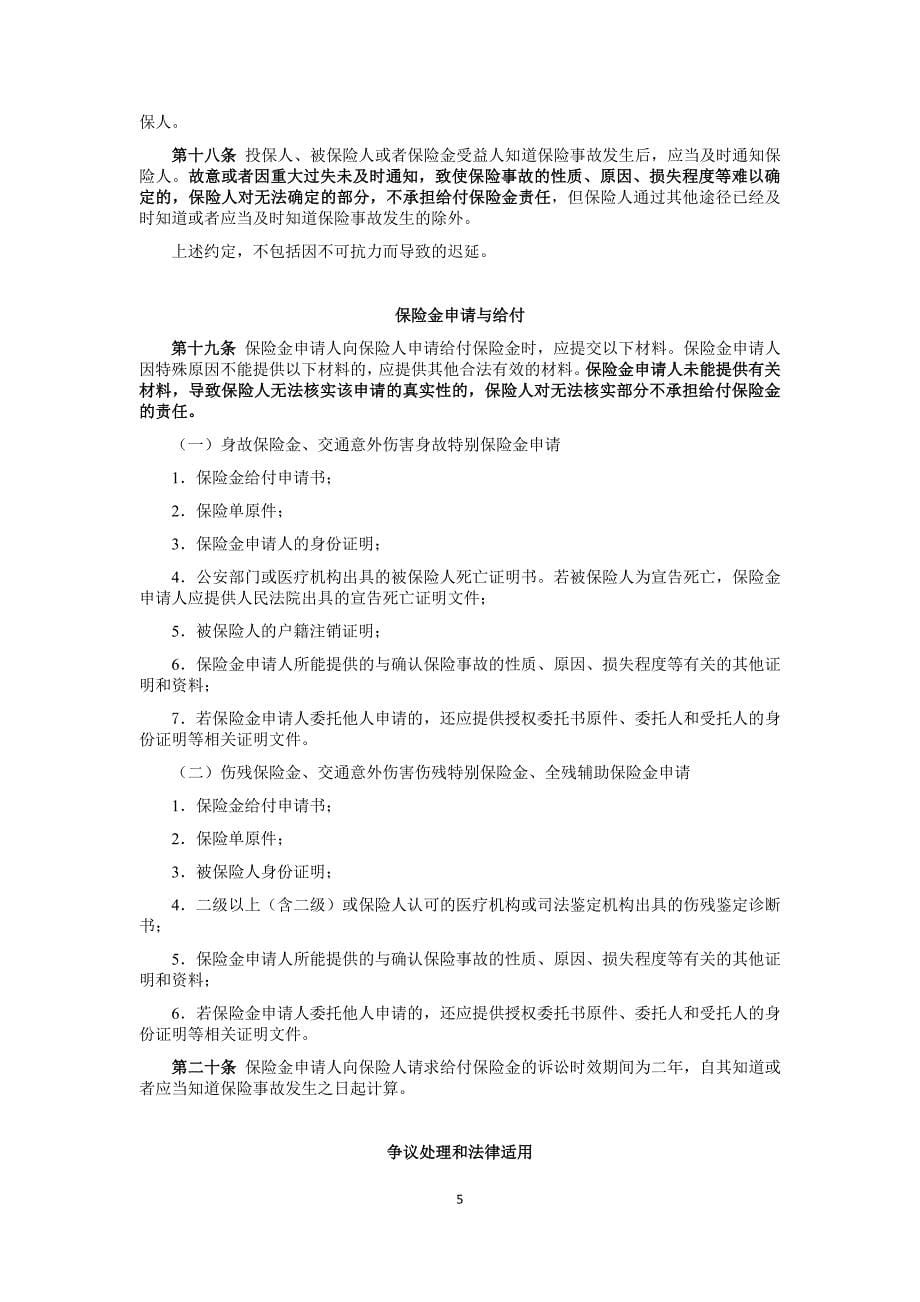 中国平安财产保险股份有限公司平安意外伤害保险条款教材_第5页