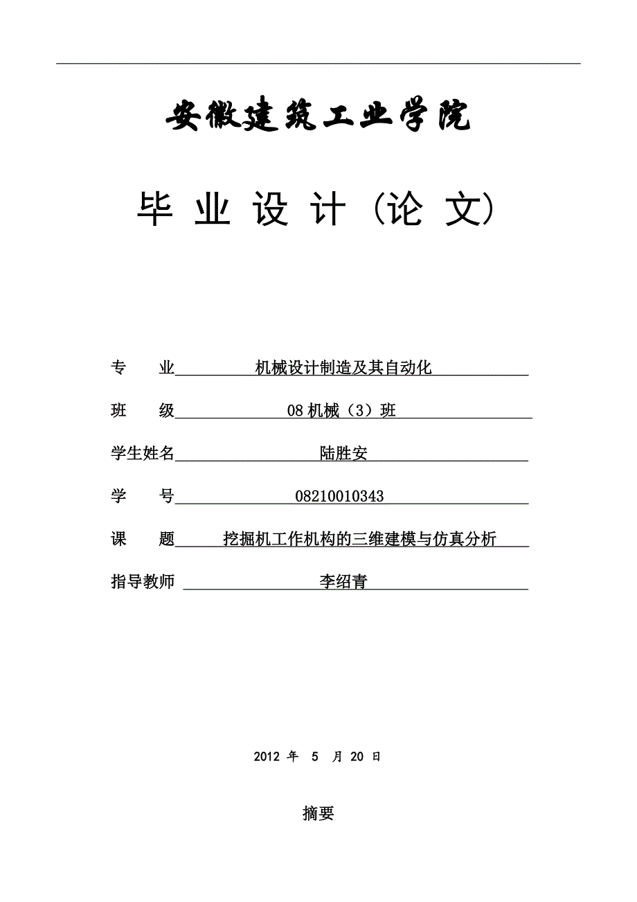 挖掘机工作机构的三维建模与仿真分析_第1页