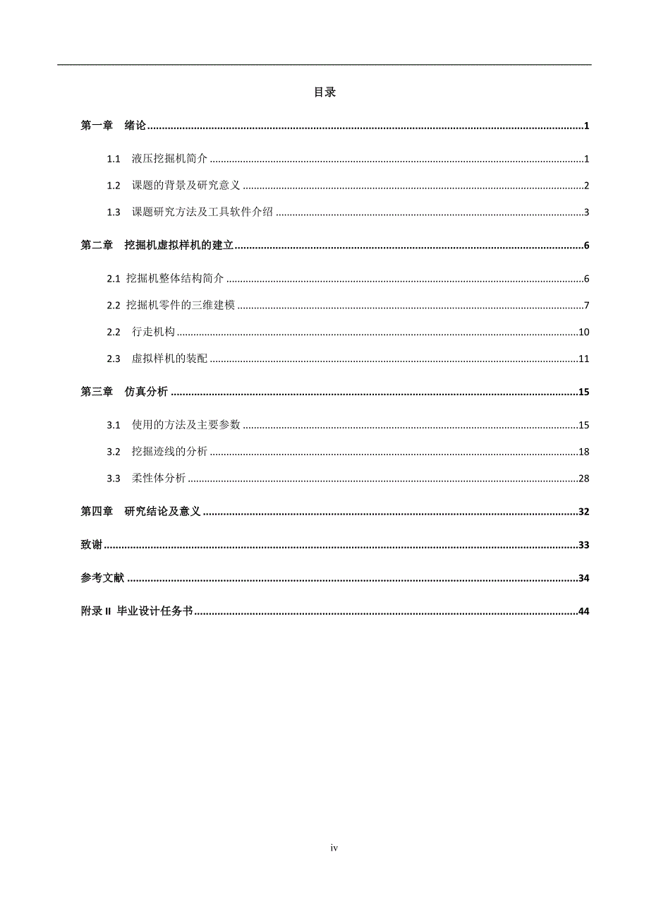 挖掘机工作机构的三维建模与仿真分析_第4页