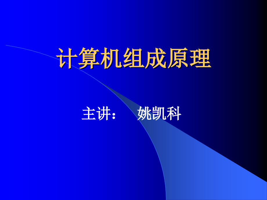 组成原理 第一章 概论讲解_第1页