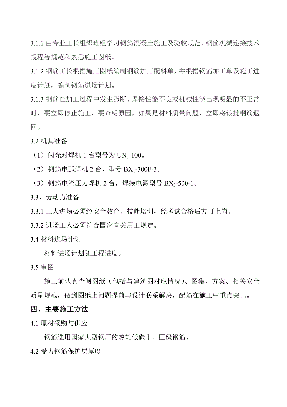 小高层钢筋筋工程施工方案讲解_第3页