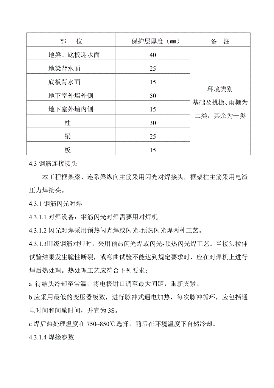 小高层钢筋筋工程施工方案讲解_第4页