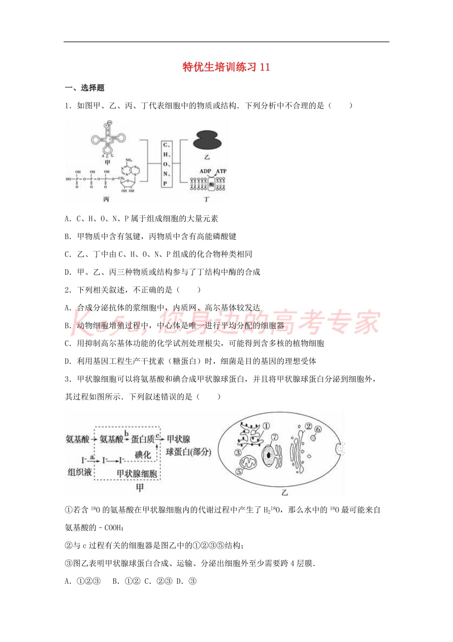 江西省上饶县2018届高考生物特优生培训练习11_第1页