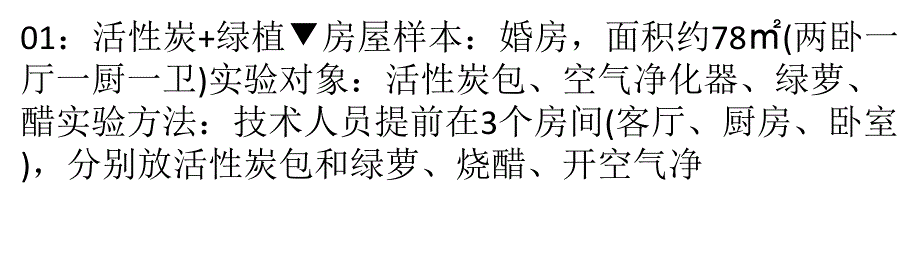 新房装修完多久能入住？净化空气实验结果对比惊呆了讲解_第1页