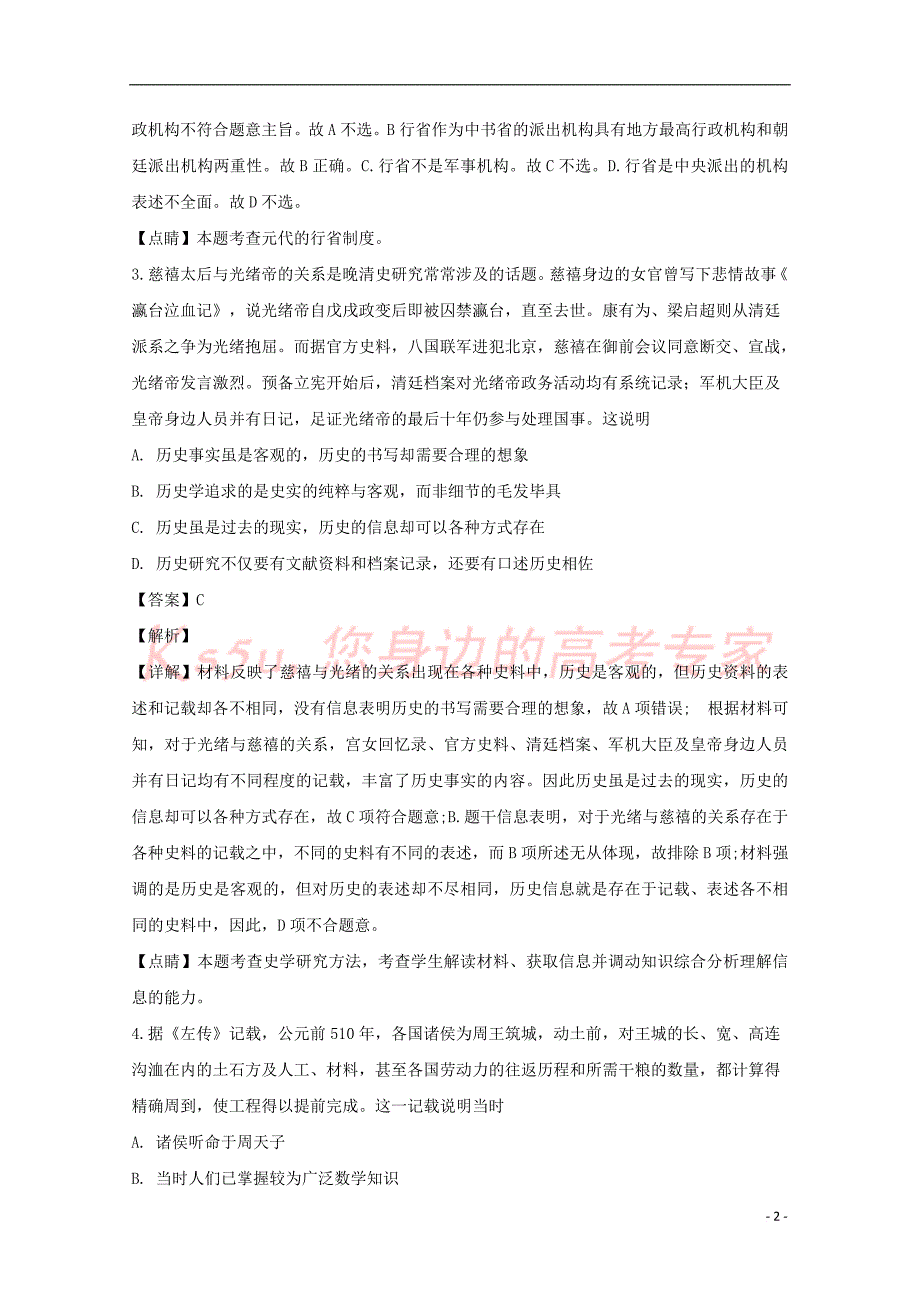 江西省宜春市上高二历史中2018－2019学年高二历史下学期第一次月考试题（含解析）_第2页