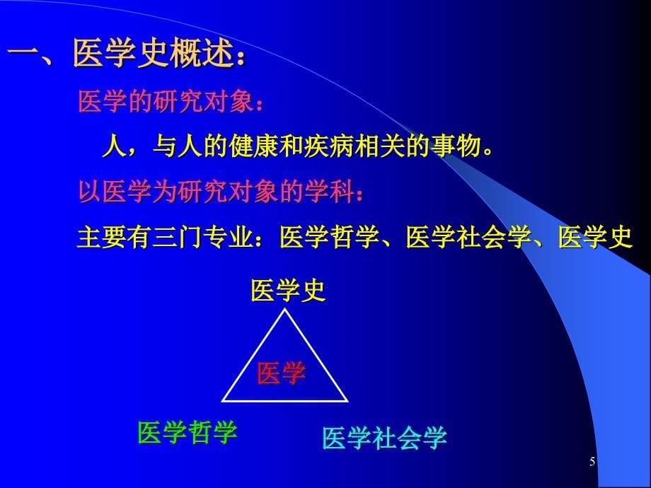 中西医学史1教材_第5页