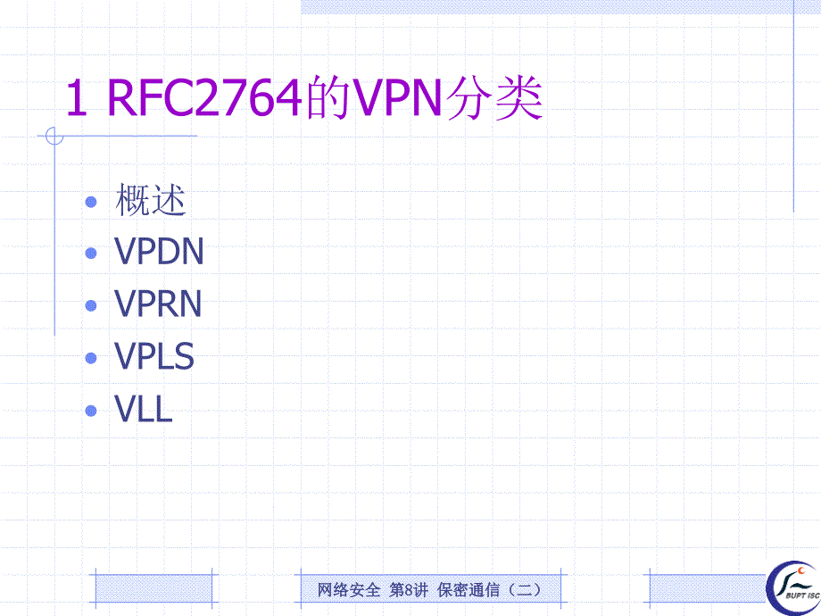 网络安全概述_08保密通信讲义_第2页