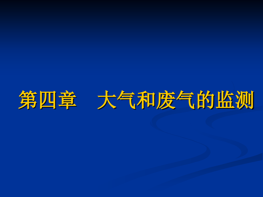 环境监测ppt第四章大气和废弃监测综述_第1页