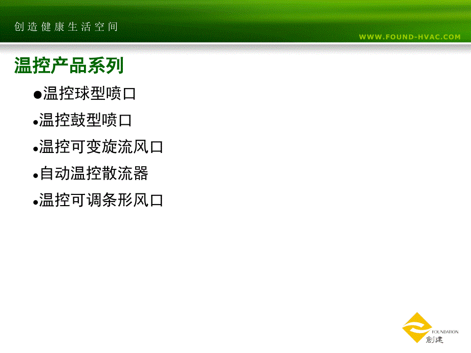 创建温控风口介绍资料教材_第4页