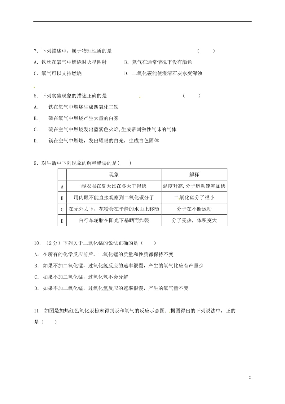 江苏省灌云县2018届九年级化学上学期第一次月考试题新人教版_第2页