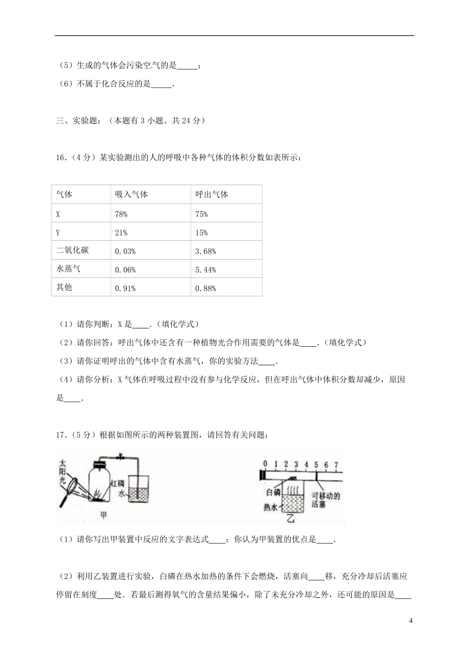 江苏省灌云县2018届九年级化学上学期第一次月考试题新人教版_第4页