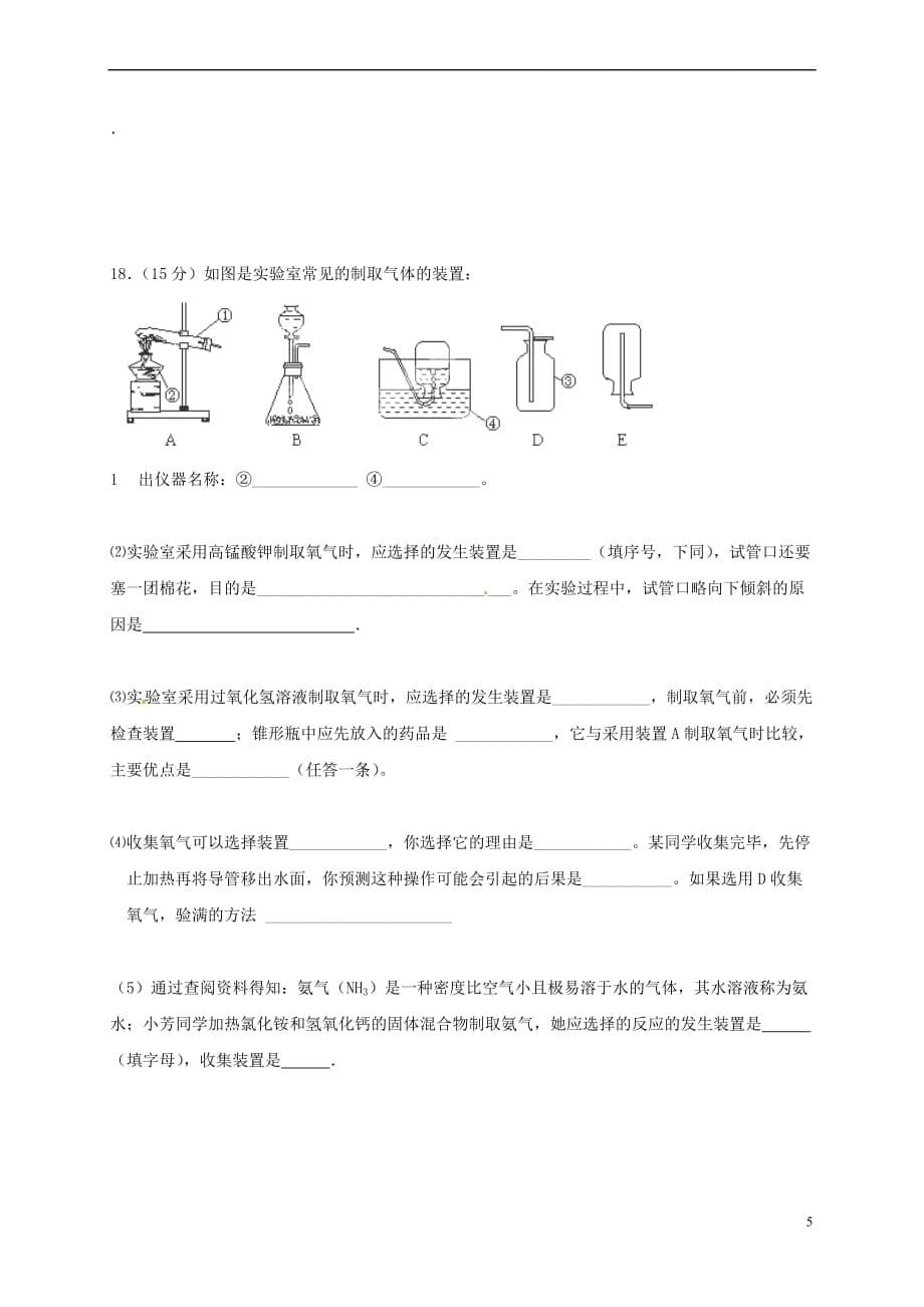 江苏省灌云县2018届九年级化学上学期第一次月考试题新人教版_第5页