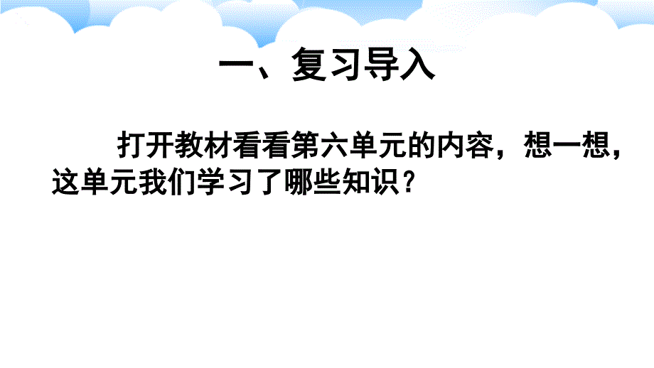 人教版小学数学五年级上册《第八单元 总复习：专题2 图形与几何 多边形的面积》教学课件PPT_第2页