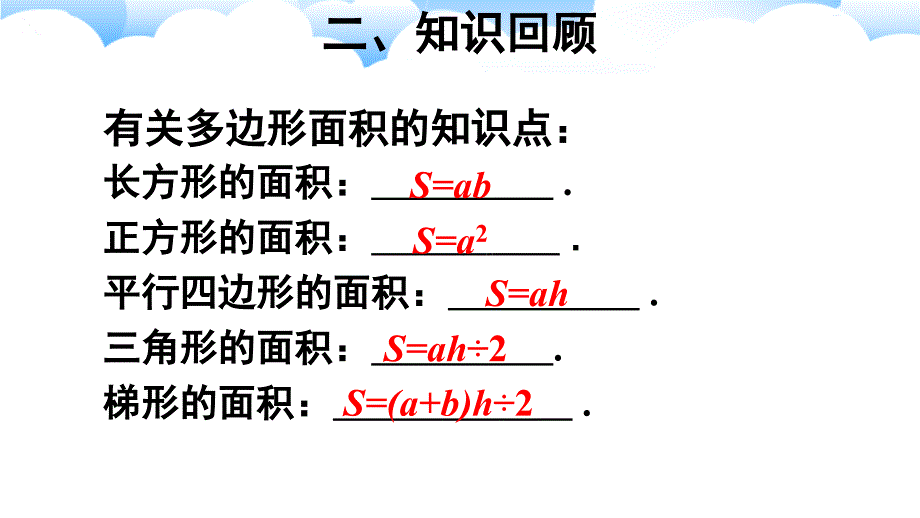 人教版小学数学五年级上册《第八单元 总复习：专题2 图形与几何 多边形的面积》教学课件PPT_第3页