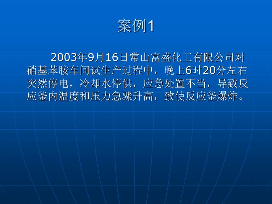 中试及试生产事故案例教材_第3页