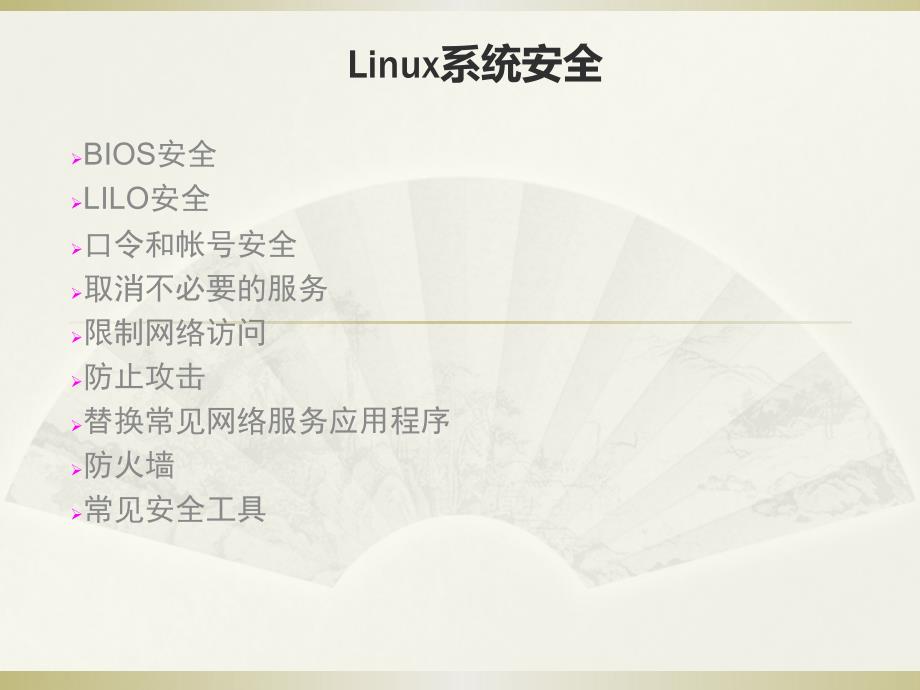 最好的Linux系统安全教程讲解_第1页