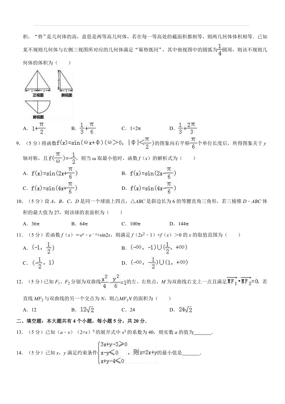 2019年山东省烟台市高考数学一模试卷（理科）含答案解析_第2页