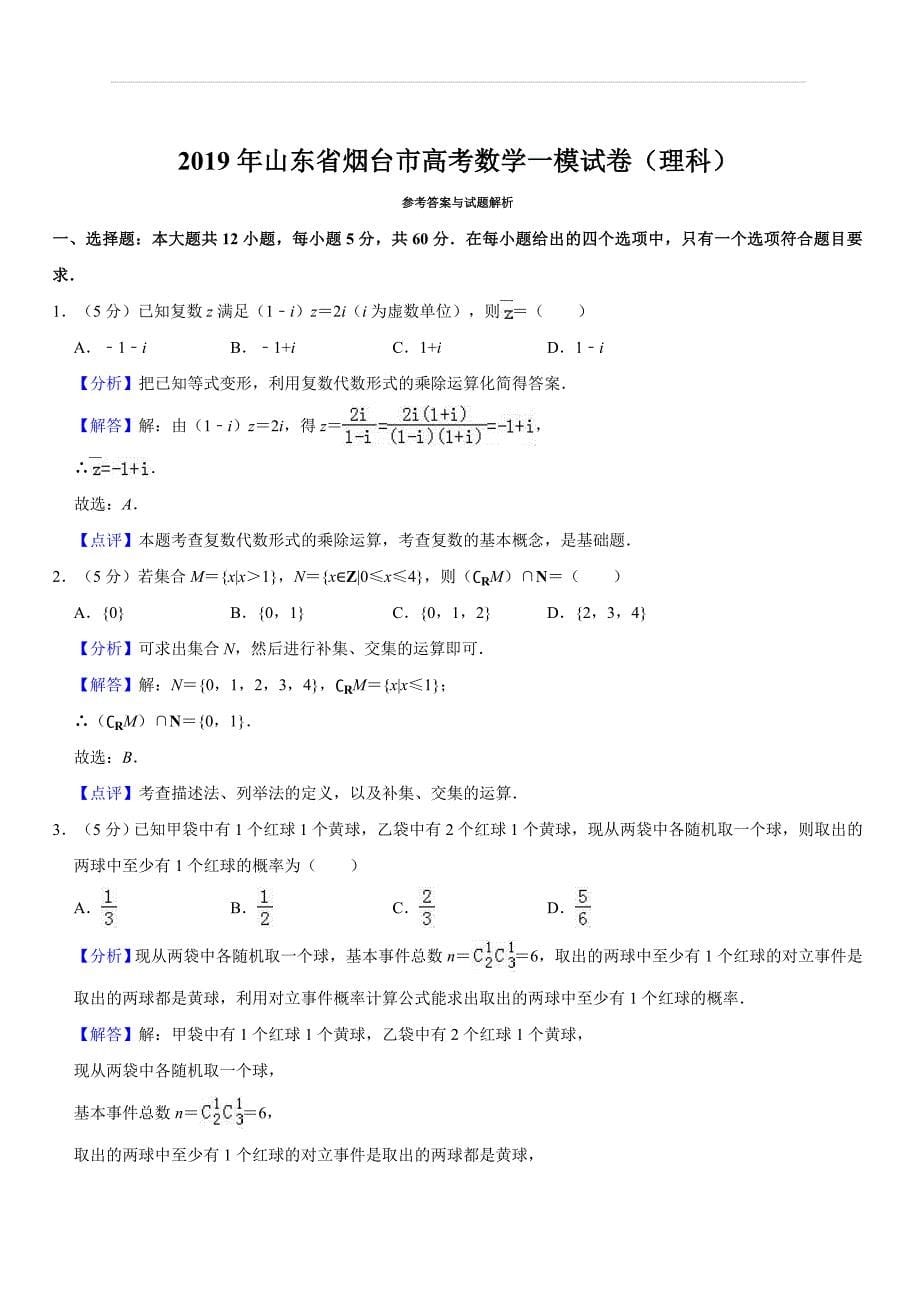 2019年山东省烟台市高考数学一模试卷（理科）含答案解析_第5页