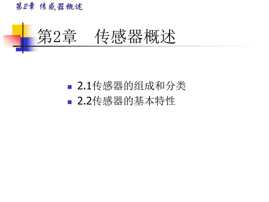 传感器及应用、传感器理论基础_第1页