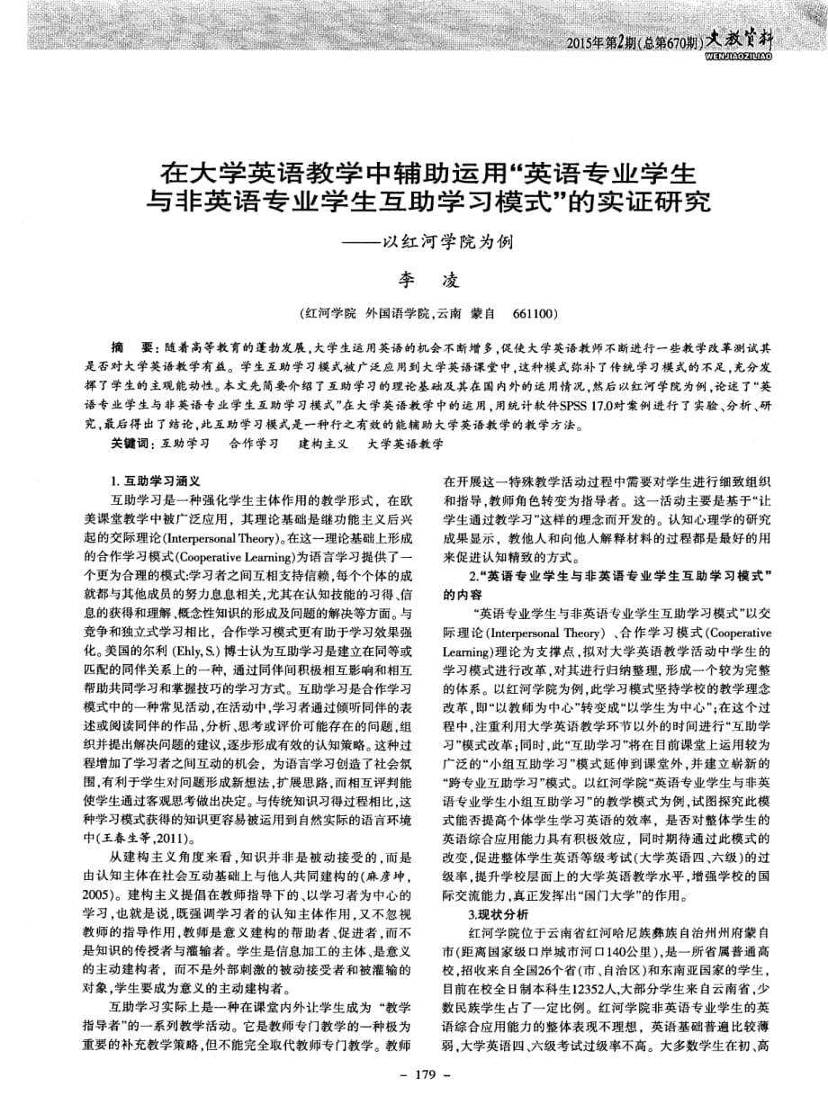 在大学英语教学中辅助运用“英语专业学生与非英语专业学生互助学习模式”的实证研究——以红河学院为例_第1页