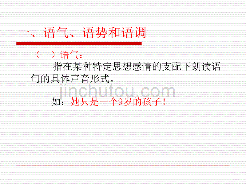 语气、语调和语速讲义_第1页