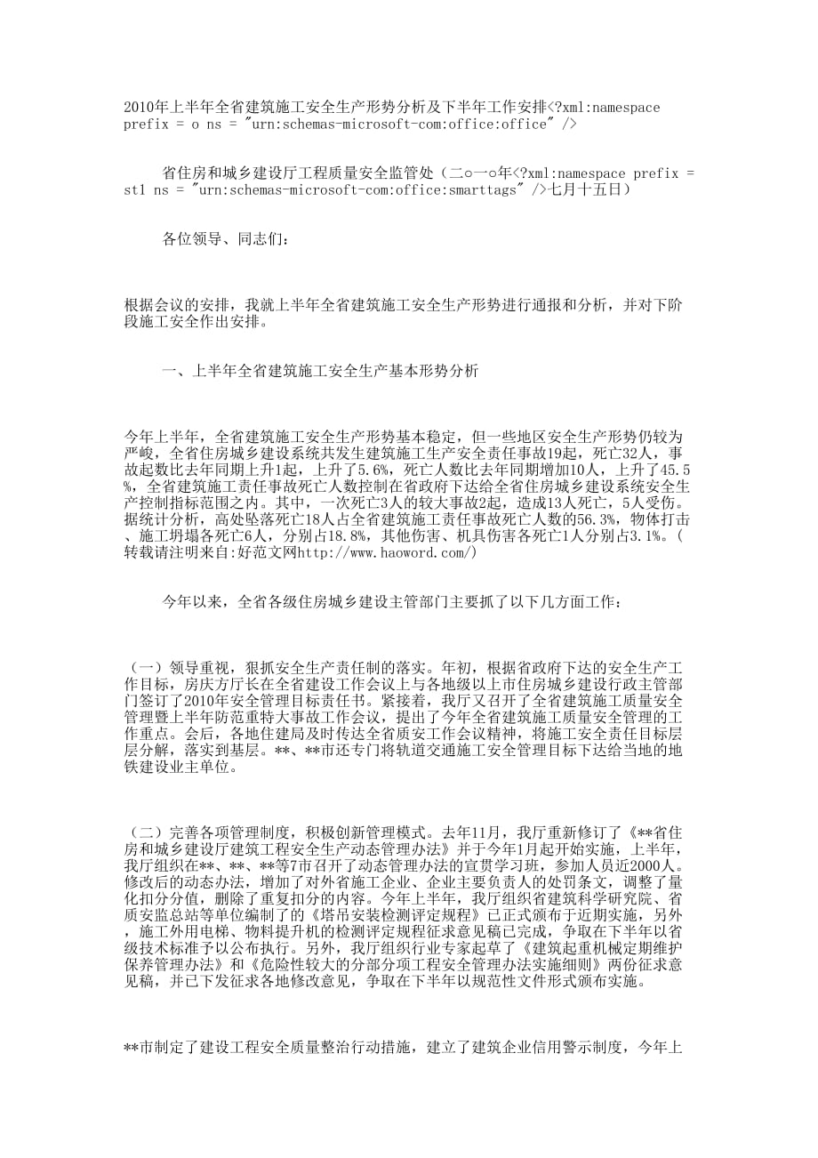 上半年全省建筑施工安全生产形势分析及下半年工作 安排.docx_第1页