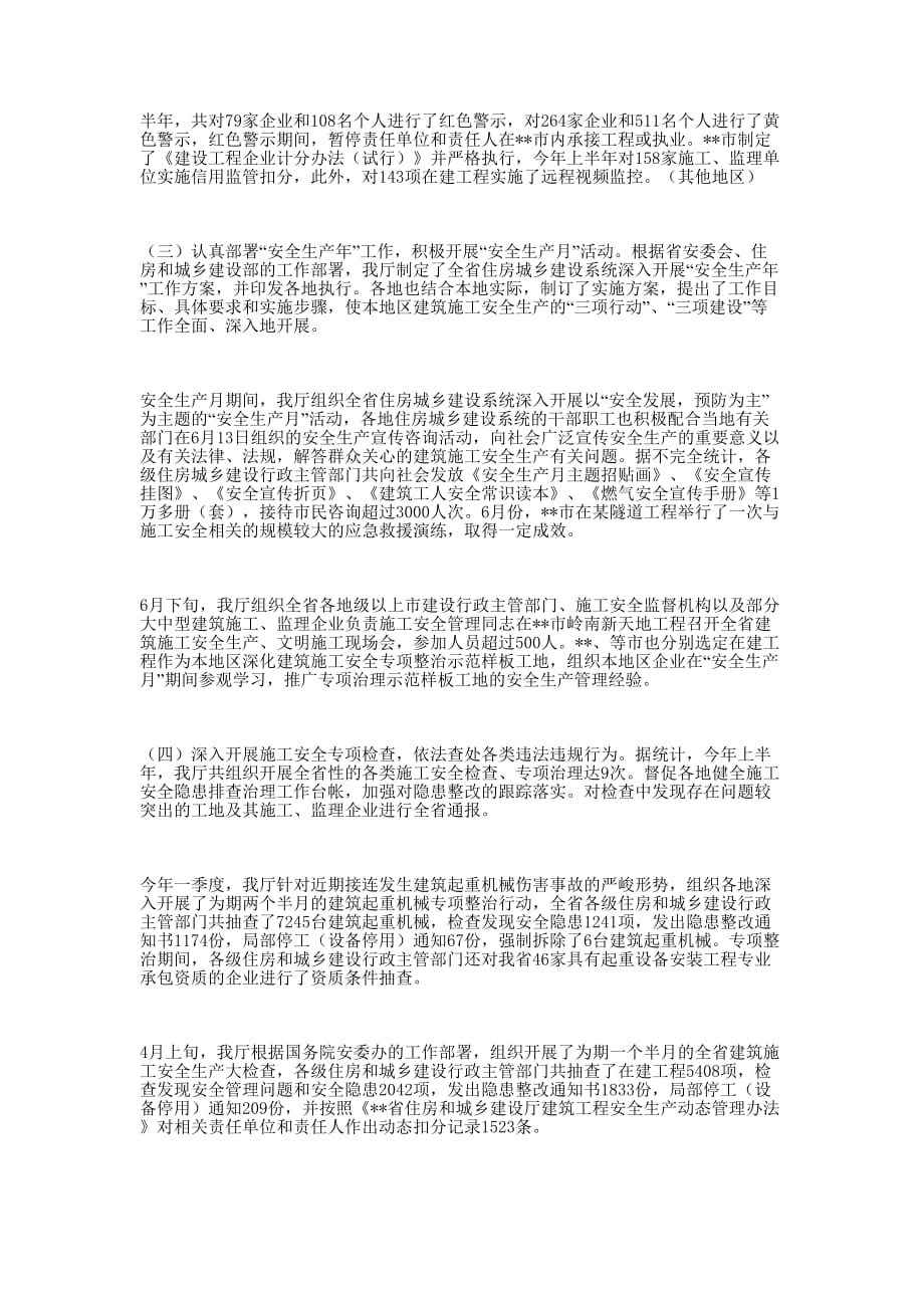 上半年全省建筑施工安全生产形势分析及下半年工作 安排.docx_第2页