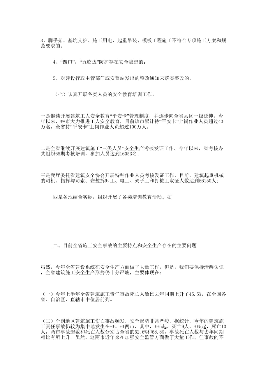 上半年全省建筑施工安全生产形势分析及下半年工作 安排.docx_第4页