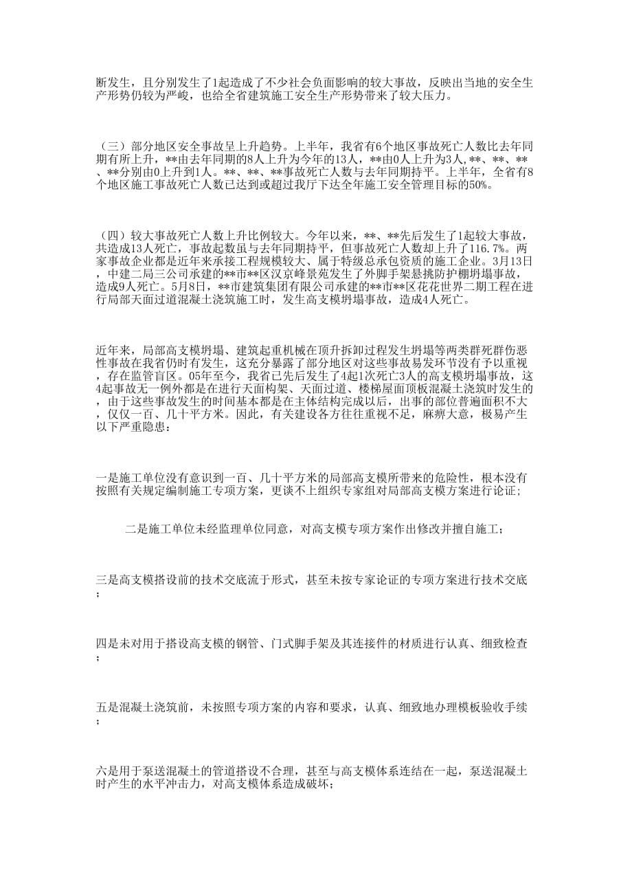 上半年全省建筑施工安全生产形势分析及下半年工作 安排.docx_第5页