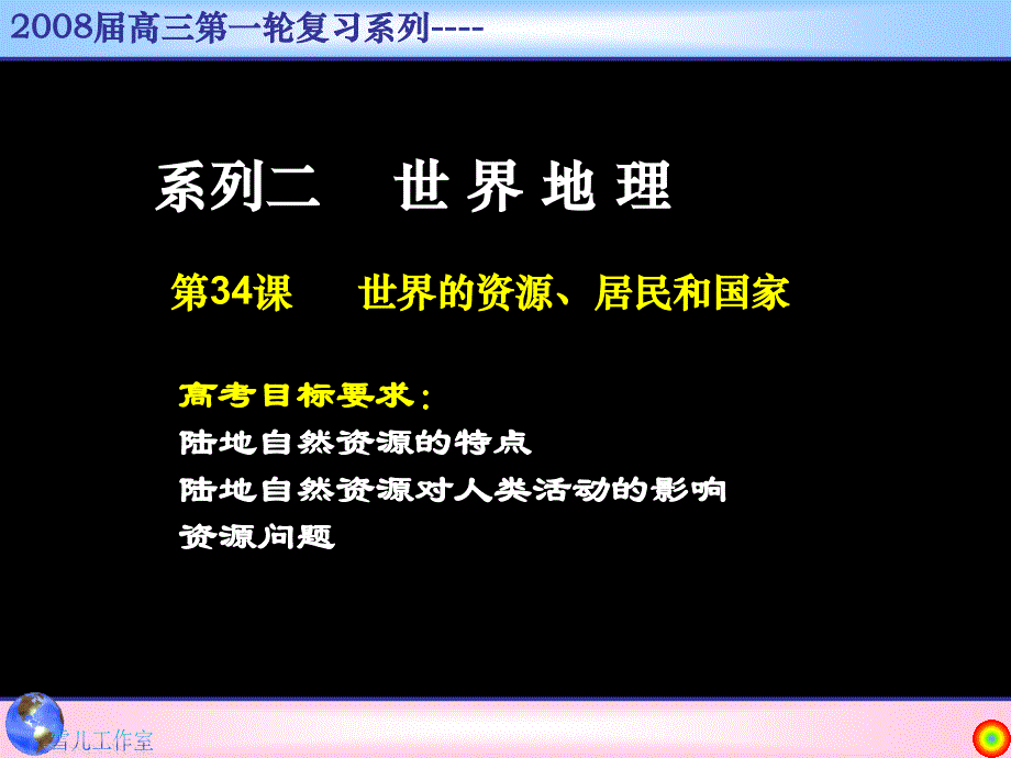 世界地理复习系列世界的自然资源、居民和国家全国通用_第1页