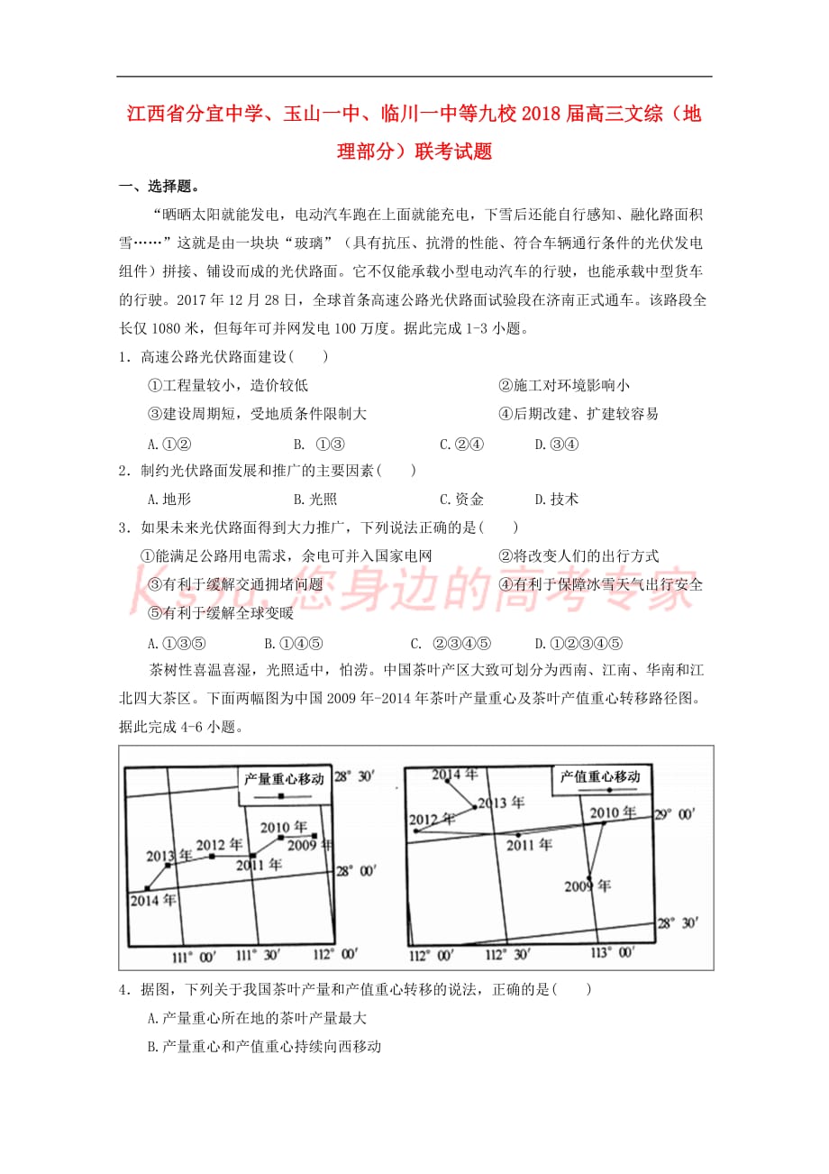 江西省、、等九校2018届高三文综(地理部分)联考试题_第1页